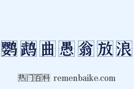 鹦鹉曲愚翁放浪是什么意思的图片